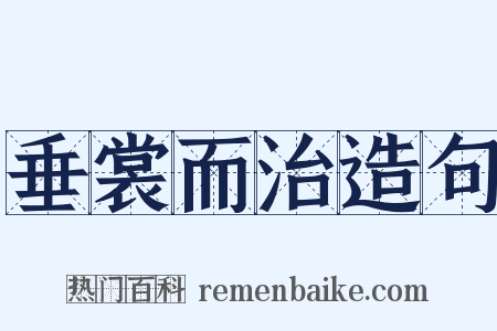 垂裳而治造句是什么意思的图片